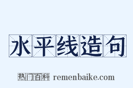 水平线造句是什么意思的图片